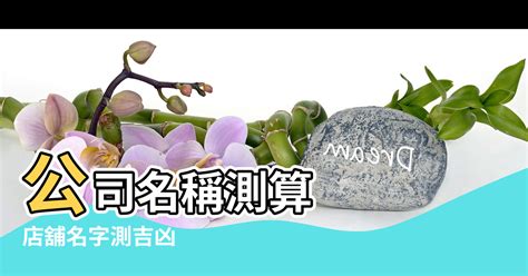 公司名字風水|如何為公司創造強大的品牌氣場？結合風水與八字為公司命名，打。